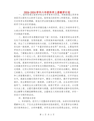2024-2024学年六年级科学上册教学计划