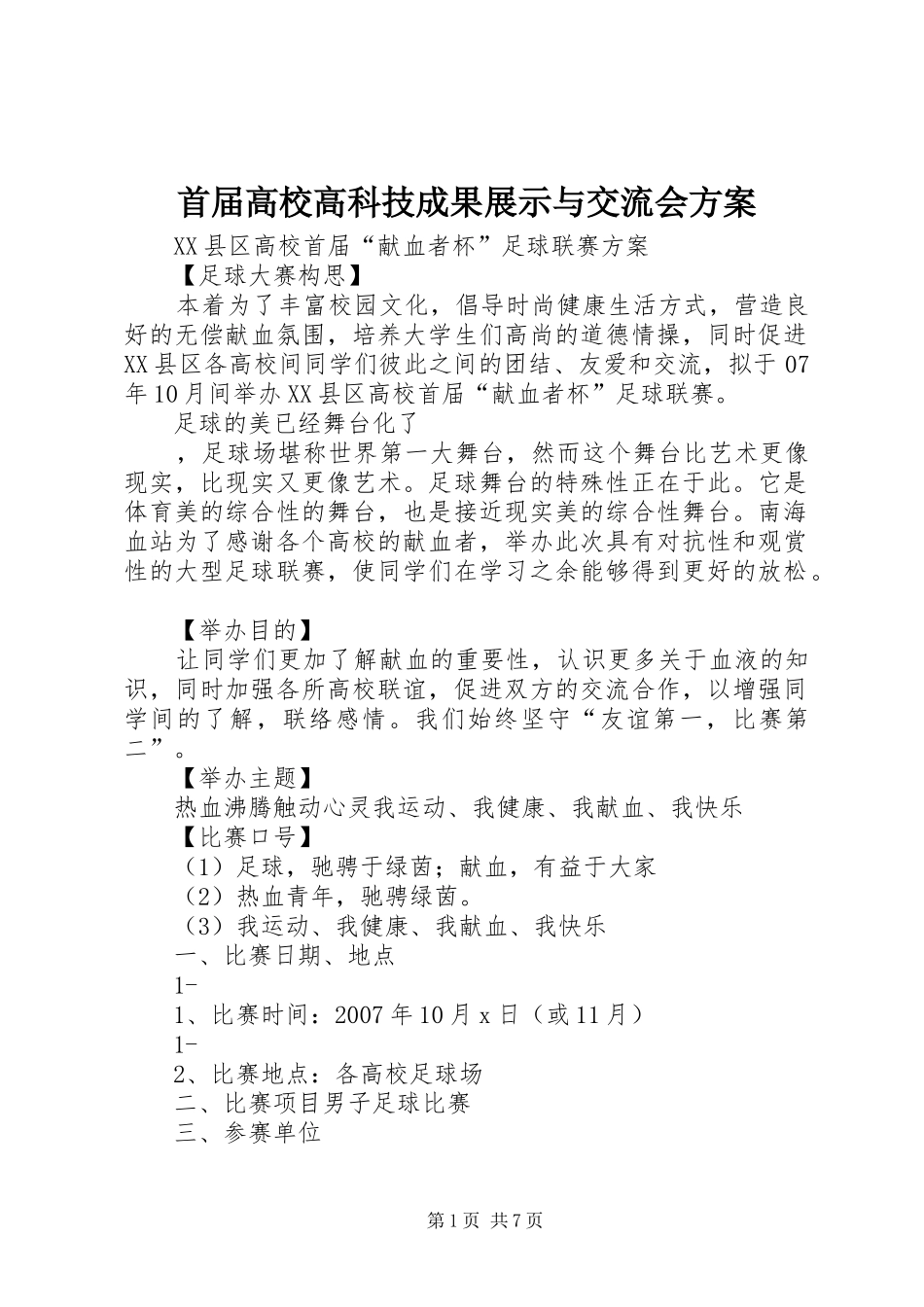 首届高校高科技成果展示与交流会实施方案 _第1页