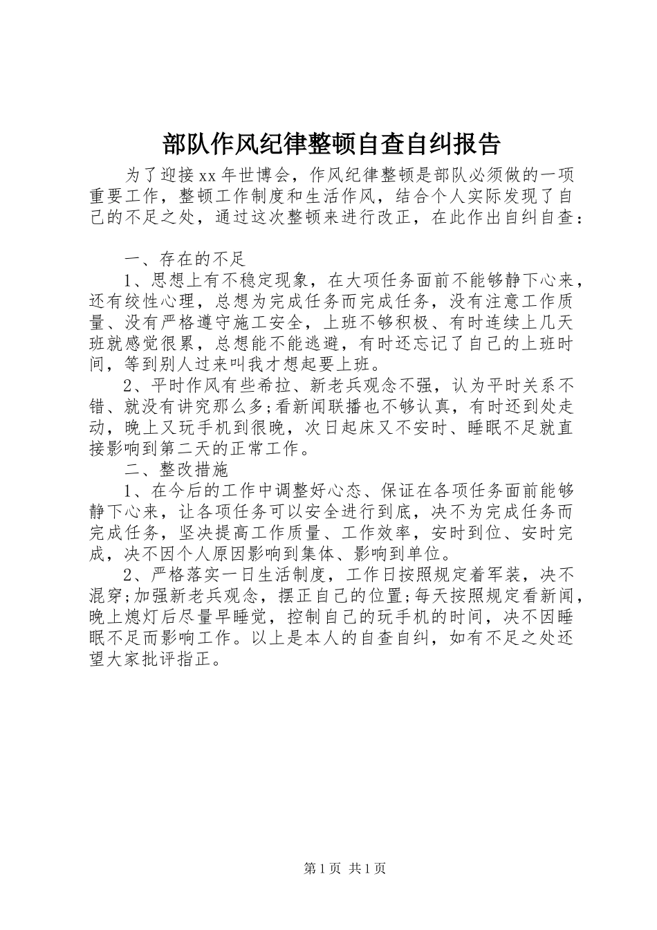 部队作风纪律整顿自查自纠报告 _第1页