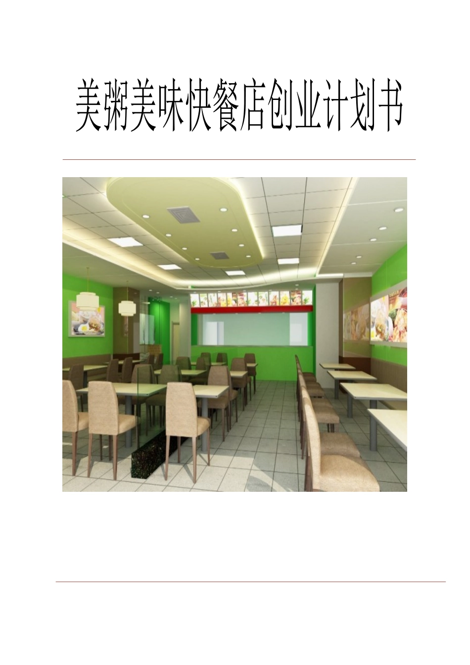 餐饮业创业模拟实训计划书_第2页