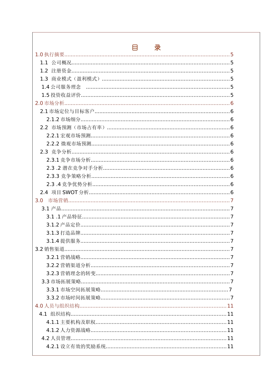 餐饮业创业模拟实训计划书_第3页
