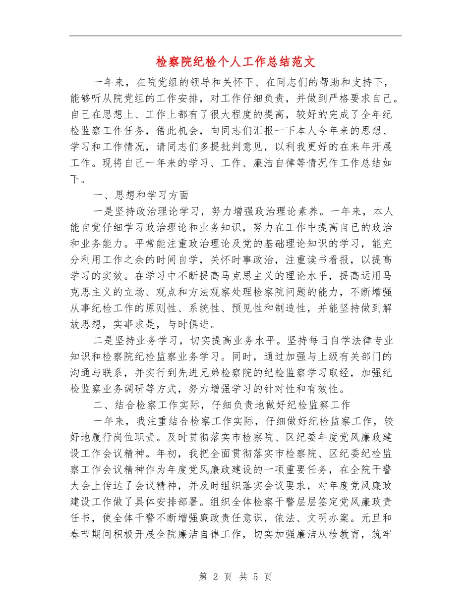 检察院纪检个人工作总结范文_第2页