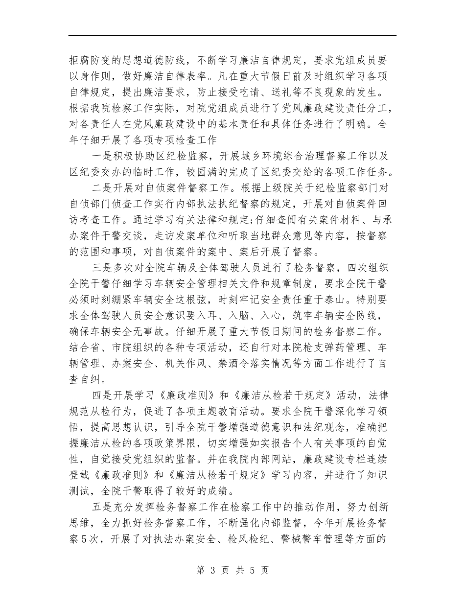 检察院纪检个人工作总结范文_第3页