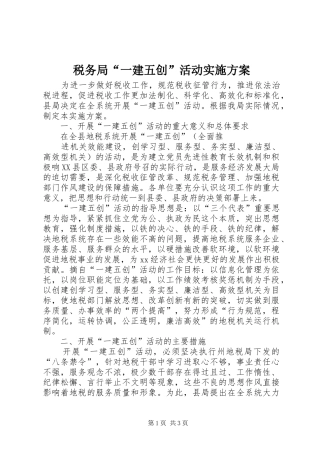 税务局“一建五创”活动方案 