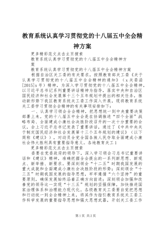 教育系统认真学习贯彻党的十八届五中全会精神实施方案 