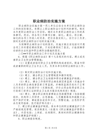 职业病防治实施方案
