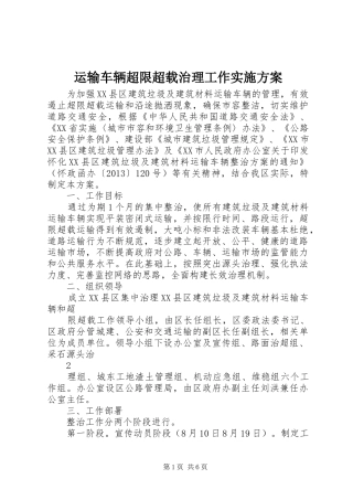 运输车辆超限超载治理工作方案 