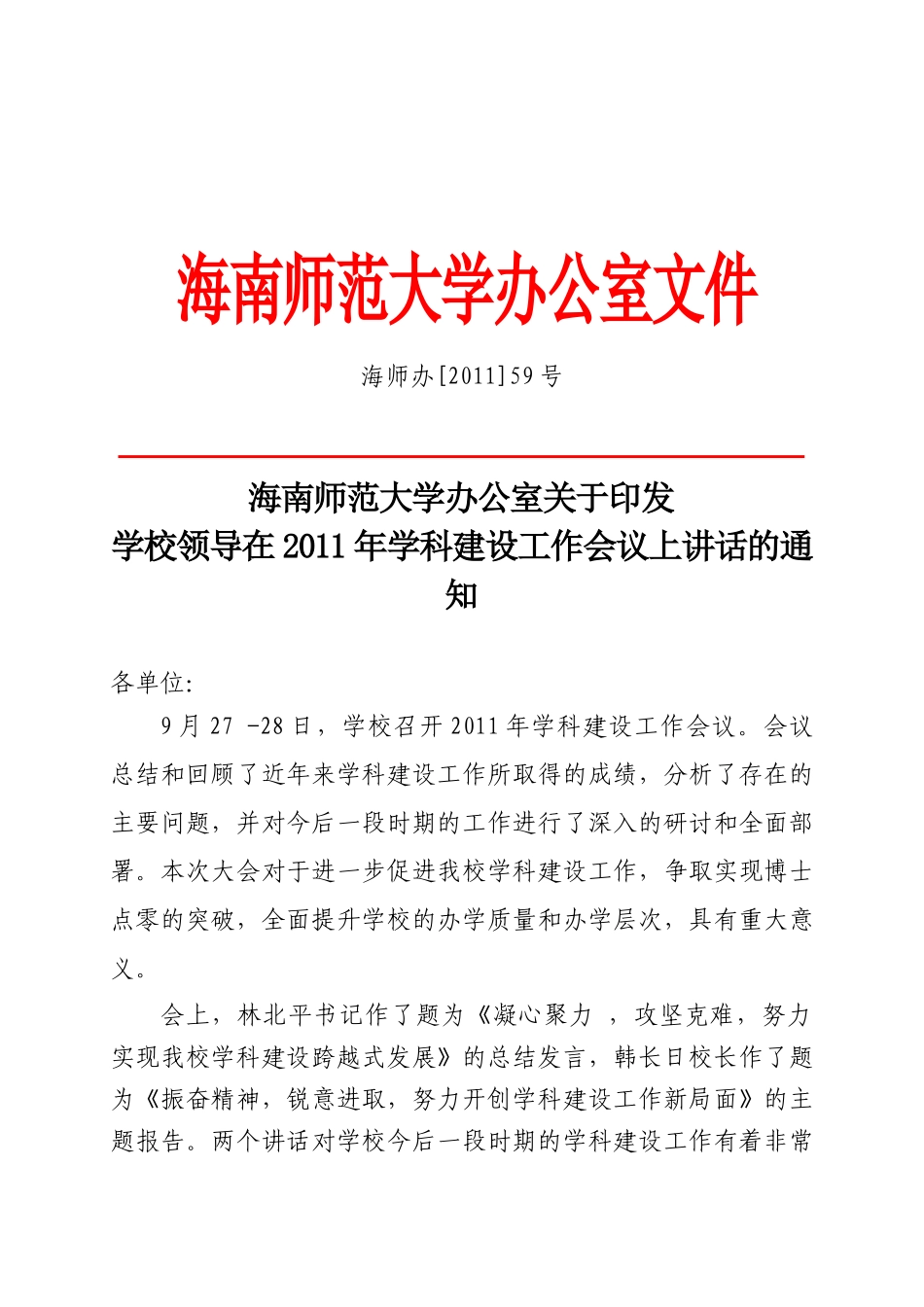 海南师范大学办公室关于印发学校领导在XXXX年学科建设工作会议上讲话_第1页