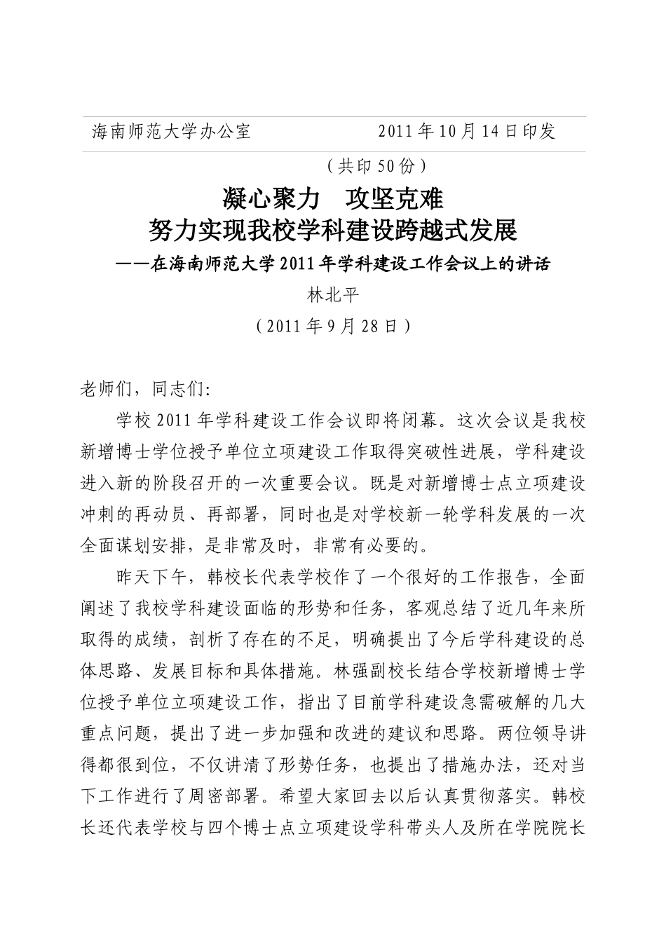 海南师范大学办公室关于印发学校领导在XXXX年学科建设工作会议上讲话_第3页