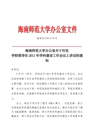 海南师范大学办公室关于印发学校领导在XXXX年学科建设工作会议上讲话