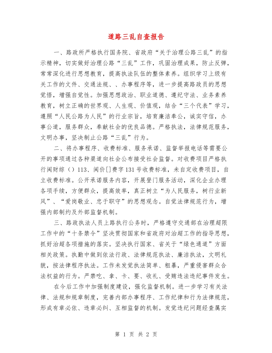 道路三乱自查报告_第1页