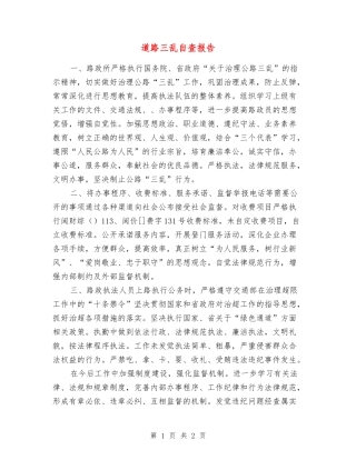 道路三乱自查报告