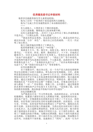 优秀镇党委书记申报材料