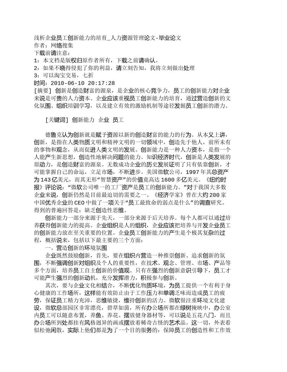 【精品文档-管理学】浅析企业员工创新能力的培育_人力资源管理_第1页