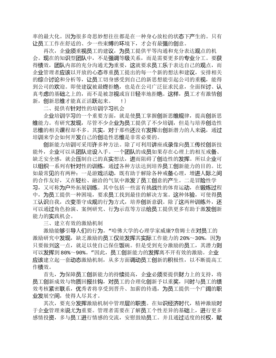 【精品文档-管理学】浅析企业员工创新能力的培育_人力资源管理_第2页