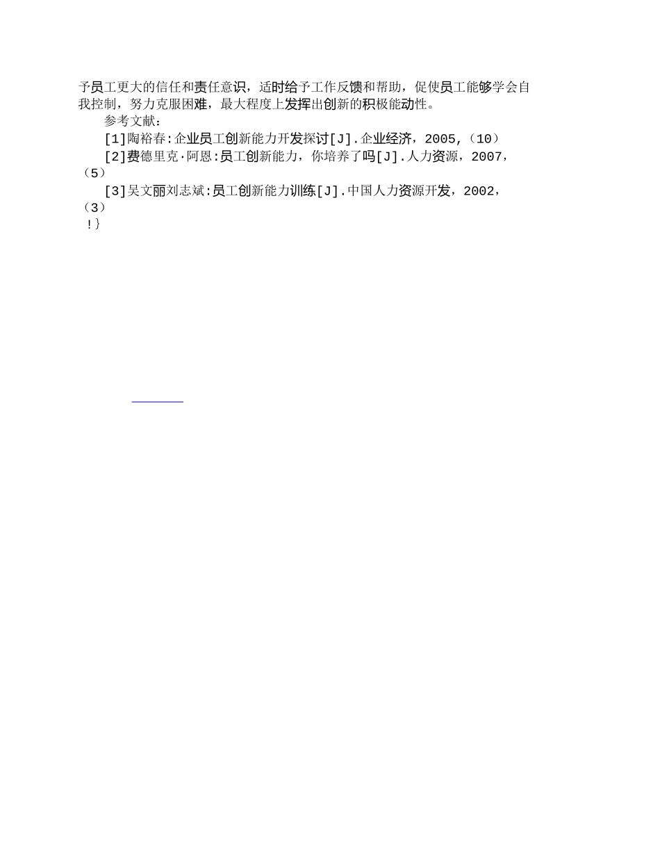 【精品文档-管理学】浅析企业员工创新能力的培育_人力资源管理_第3页