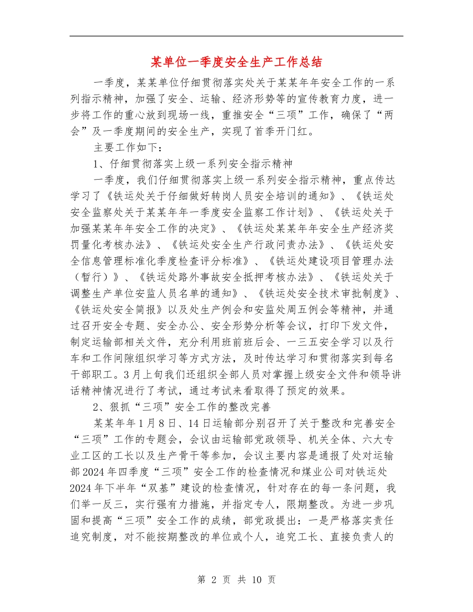 某单位一季度安全生产工作总结_第2页