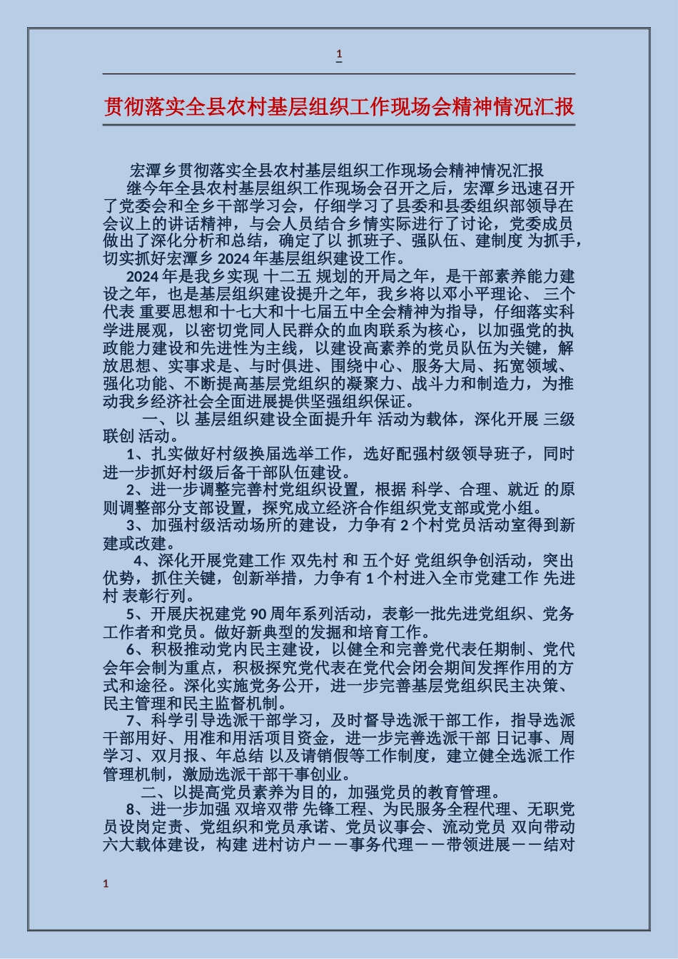 贯彻落实全县农村基层组织工作现场会精神情况汇报_第1页