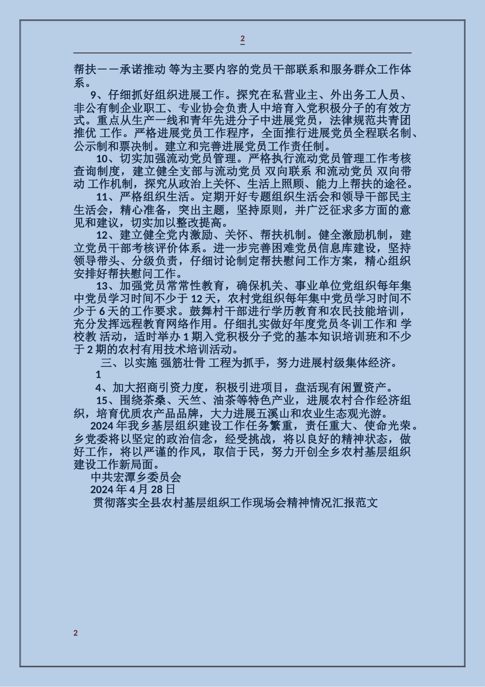 贯彻落实全县农村基层组织工作现场会精神情况汇报_第2页