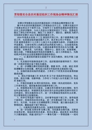 贯彻落实全县农村基层组织工作现场会精神情况汇报
