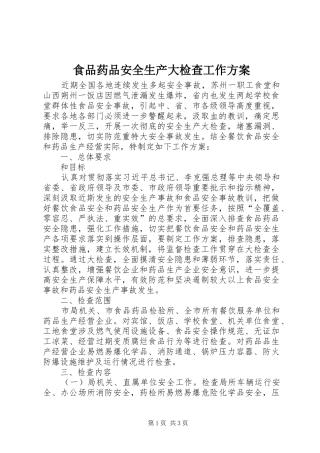 食品药品安全生产大检查工作实施方案 