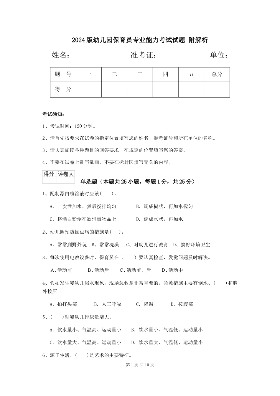 2024版幼儿园保育员专业能力考试试题-附解析_第1页