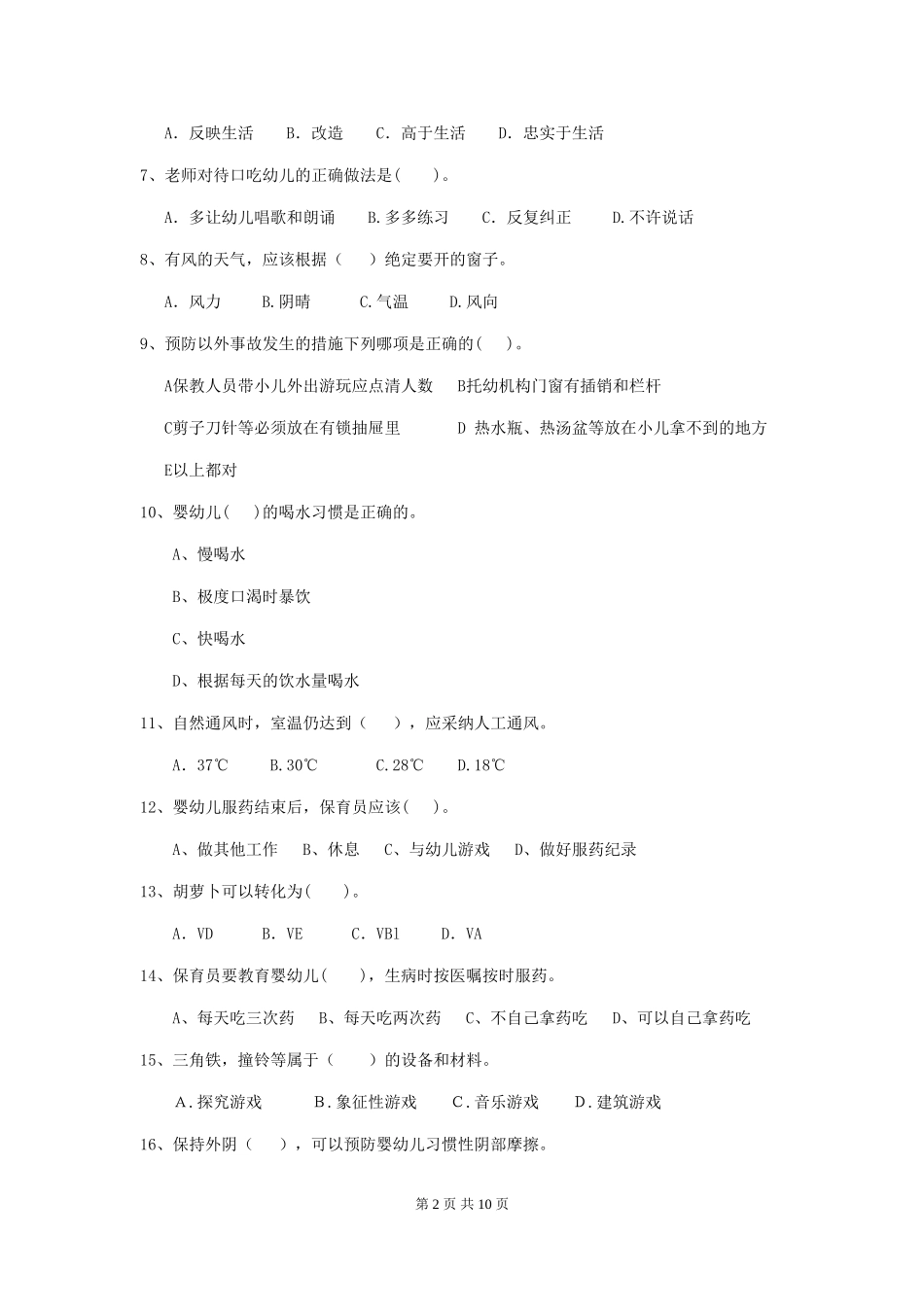 2024版幼儿园保育员专业能力考试试题-附解析_第2页