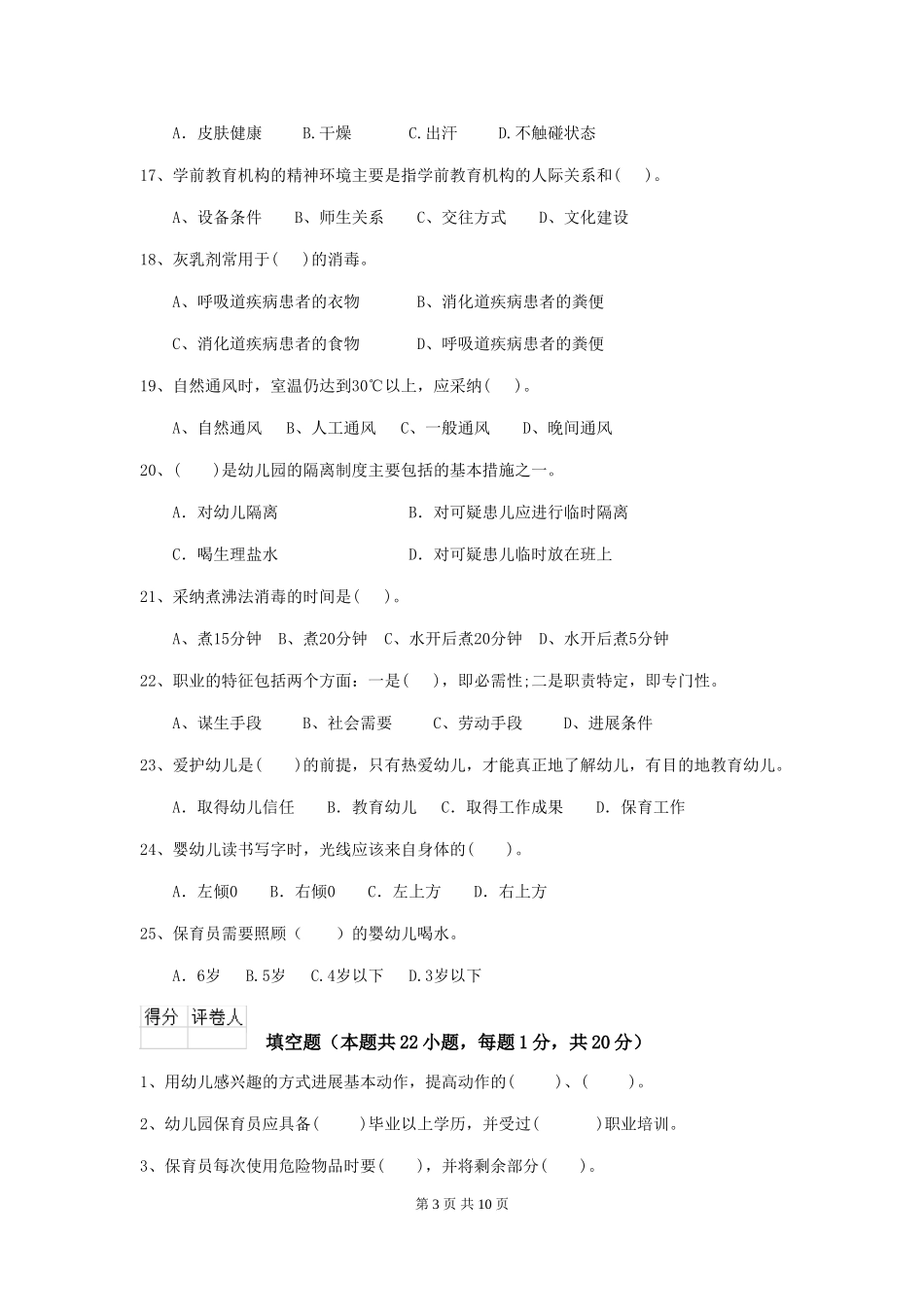 2024版幼儿园保育员专业能力考试试题-附解析_第3页
