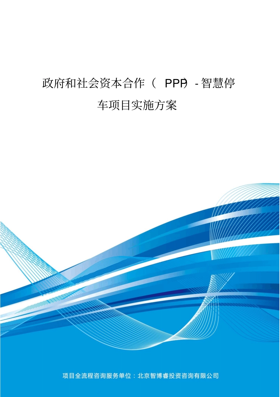 政府和社会资本合作(PPP)-智慧停车项目实施方案(编制大纲)_第2页