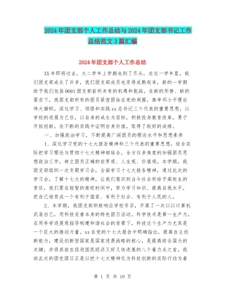 2024年团支部个人工作总结与2024年团支部书记工作总结范文3篇汇编