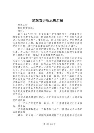 参观农讲所思想汇报 