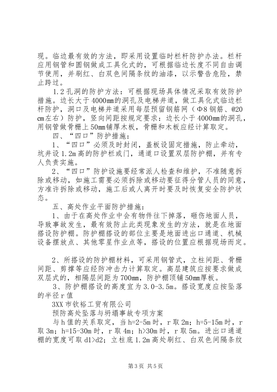 预防高处坠落与坍塌事故措施方案_第3页