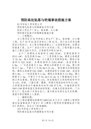 预防高处坠落与坍塌事故措施方案