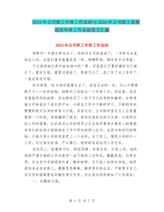 2024年公司职工年终工作总结与2024年公司职工思想政治年终工作总结范文汇编