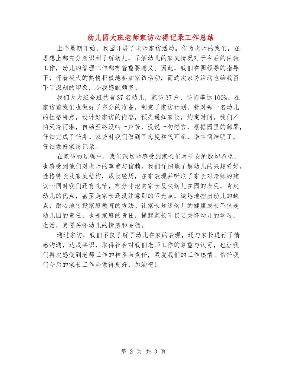 幼儿园大班教师家访心得记录工作总结_第2页