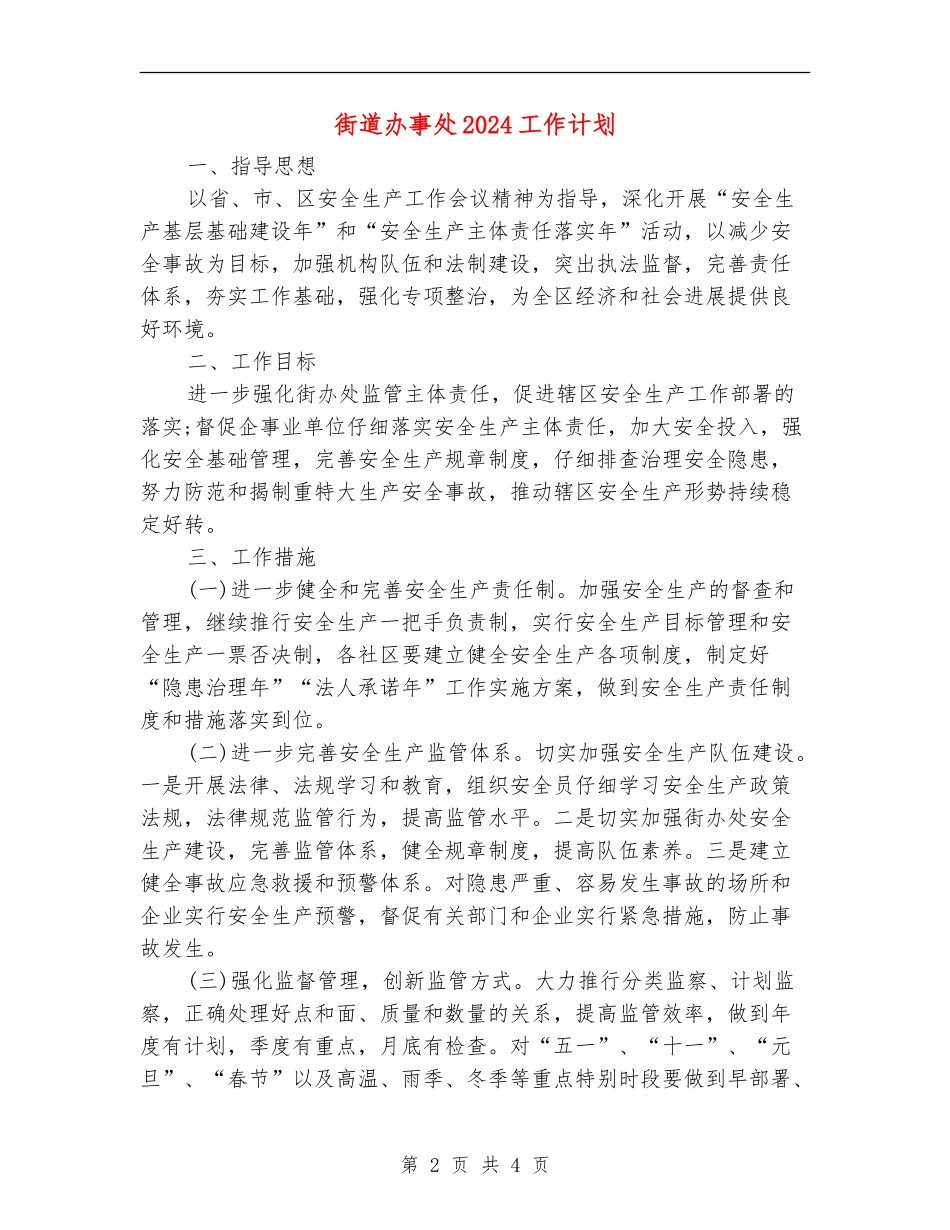 街道办事处2024工作计划_第2页