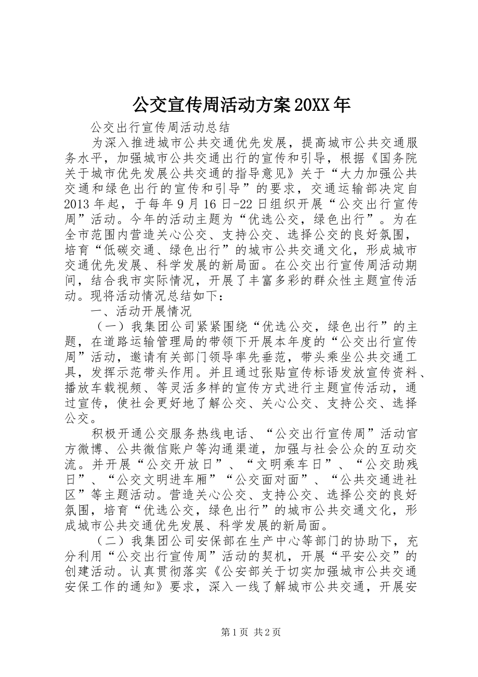 公交宣传周活动实施方案20XX年 (3)_第1页