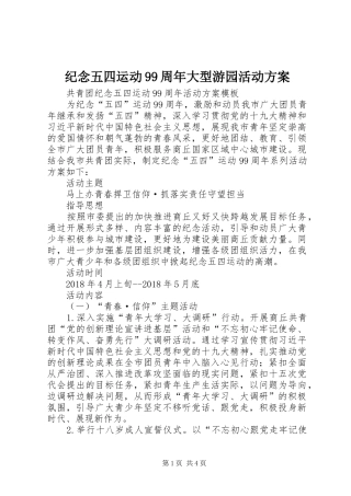 纪念五四运动99周年大型游园活动实施方案 