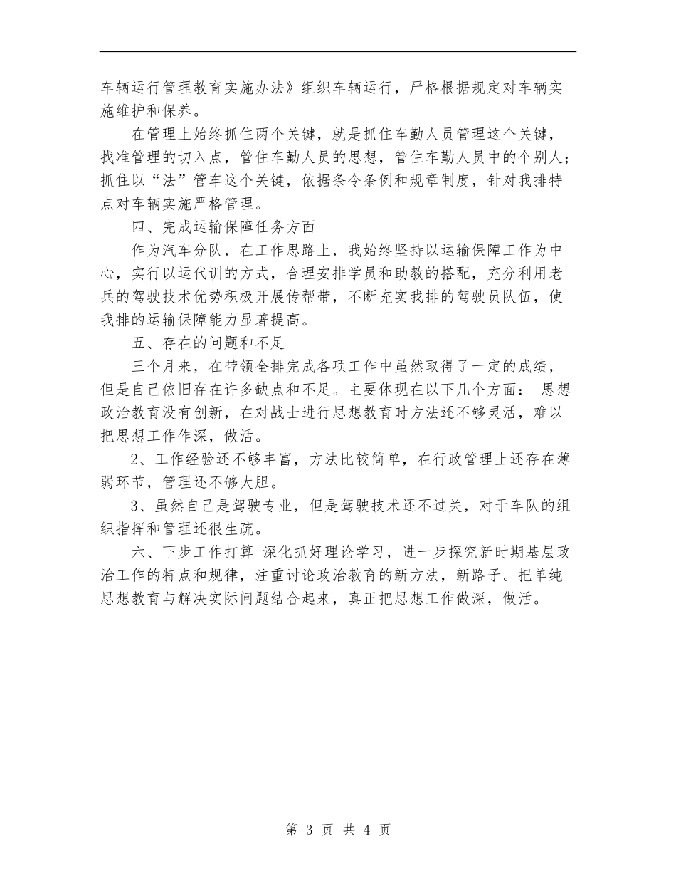 2024年11月部队排长个人工作总结_第3页