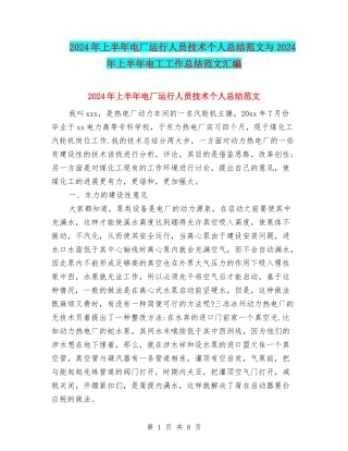 2024年上半年电厂运行人员技术个人总结范文与2024年上半年电工工作总结范文汇编