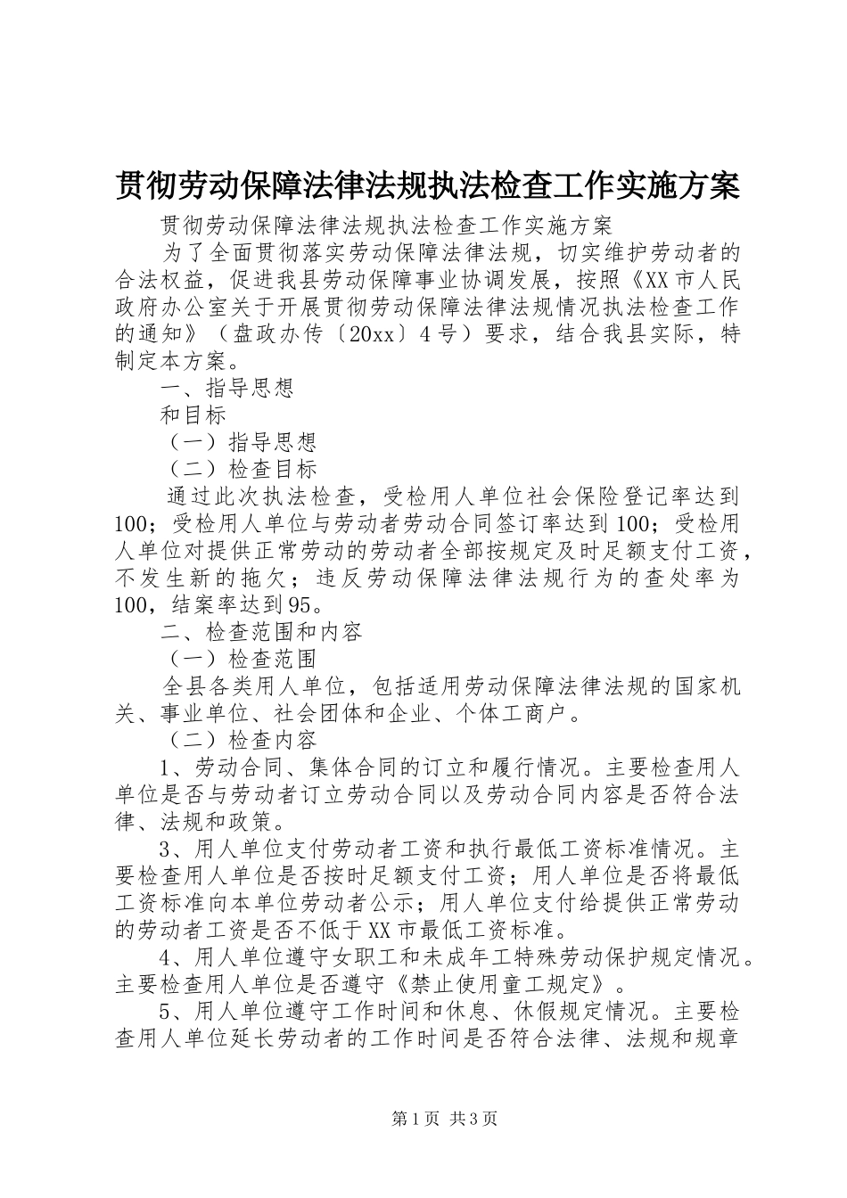 贯彻劳动保障法律法规执法检查工作方案 _第1页