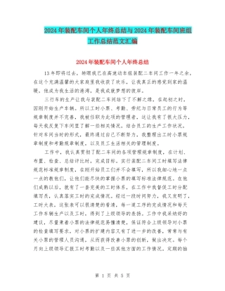 2024年装配车间个人年终总结与2024年装配车间班组工作总结范文汇编