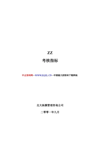 ××有限公司绩效考核指标(84