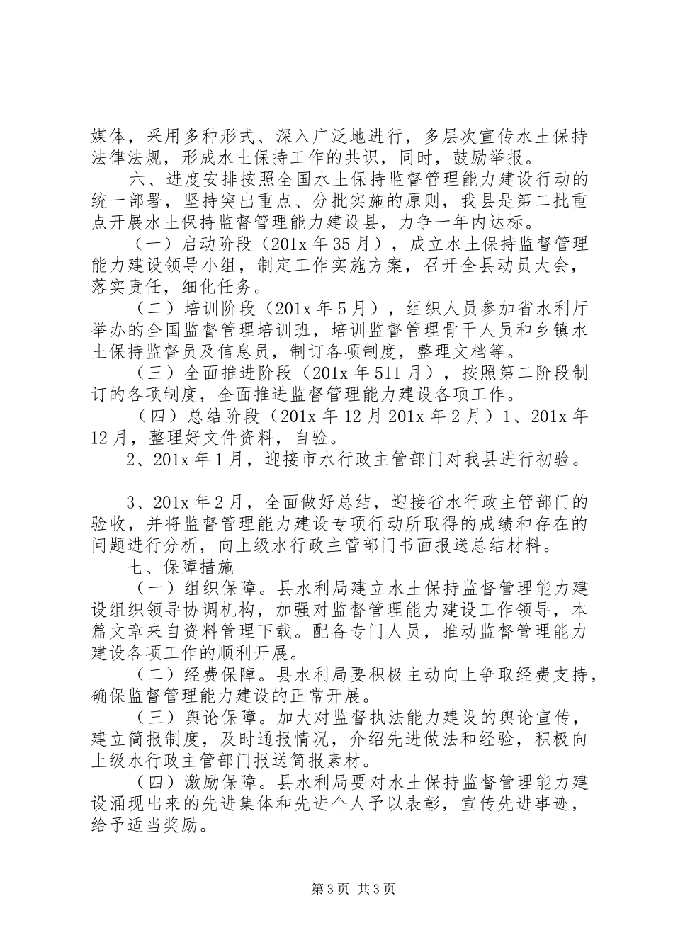水土保持监督管理能力建设实施方案_第3页