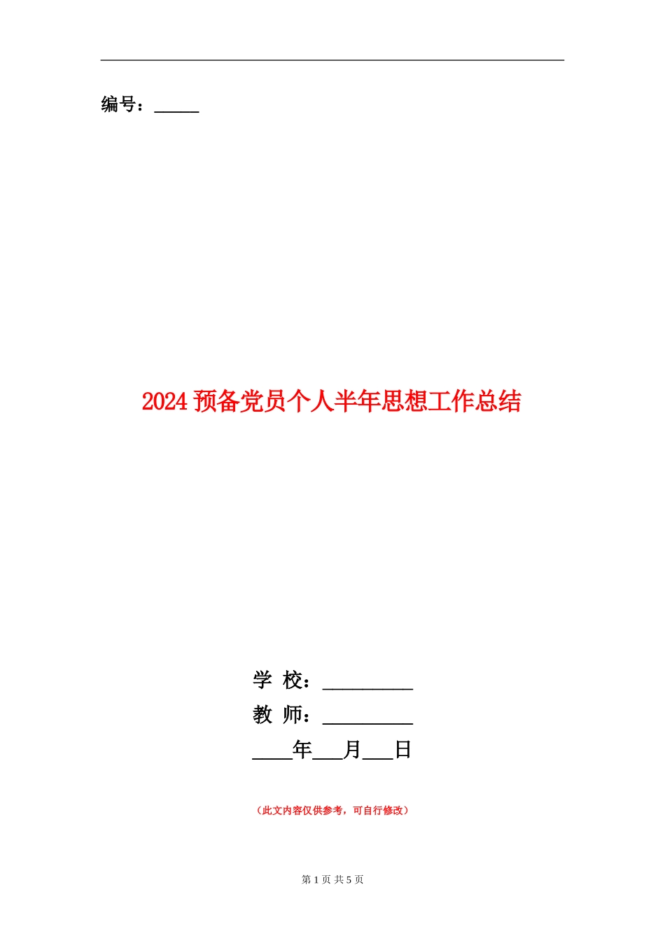 2024预备党员个人半年思想工作总结_第1页