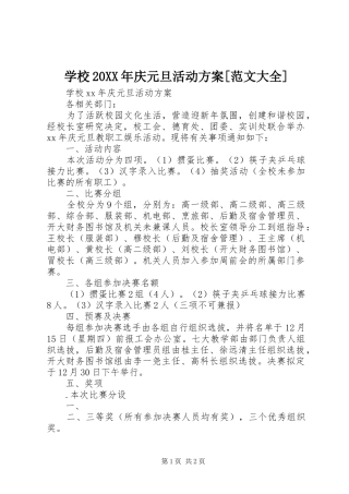 学校20XX年庆元旦活动实施方案[范文大全] (3)