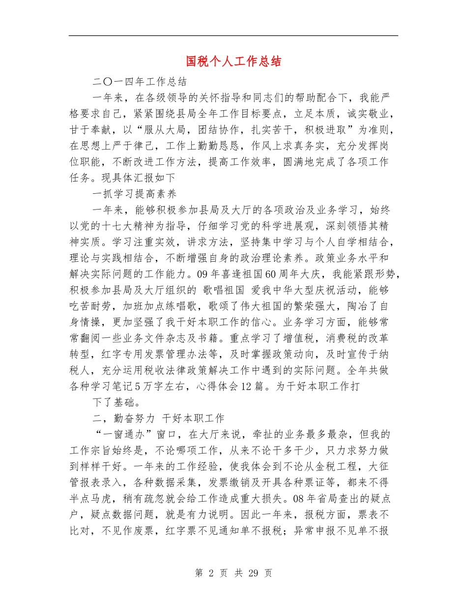国税个人工作总结(多篇范本)_第2页