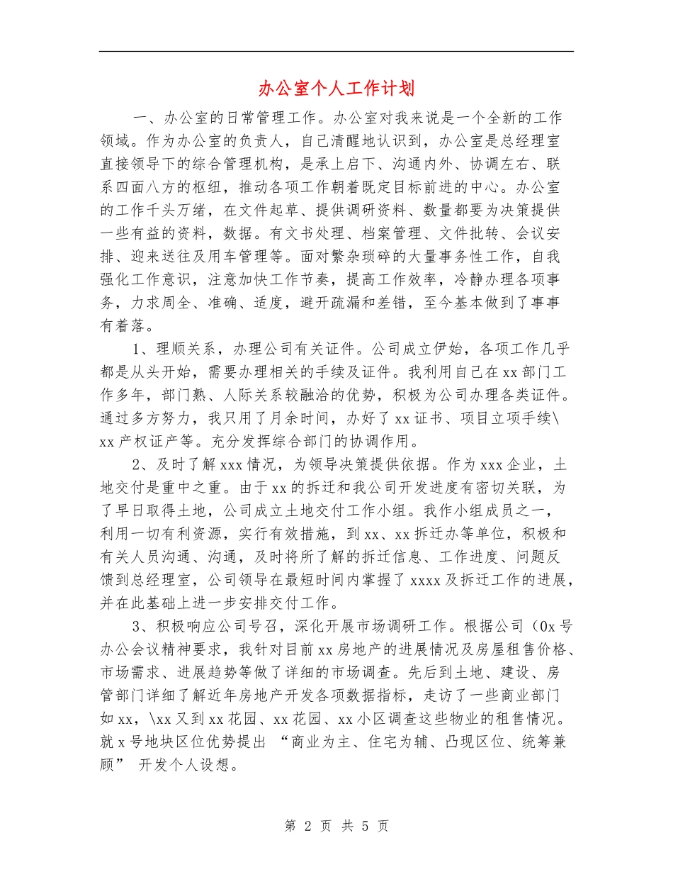办公室个人工作计划【最新版】_第2页