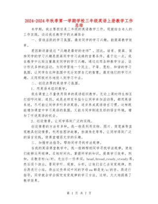 2024-2024年秋季第一学期小学三年级英语上册教学工作总结