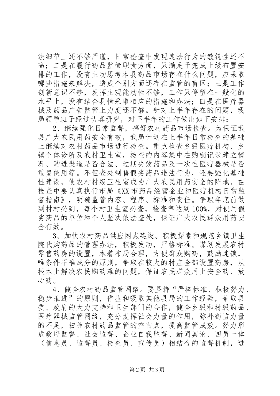 药监局上半年工作总结_第2页